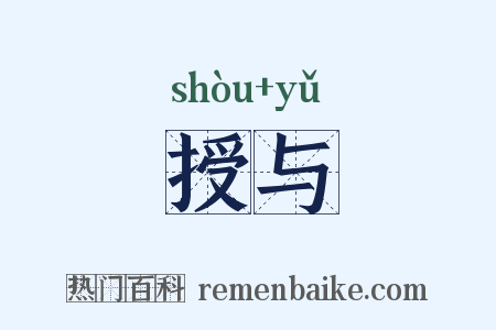 授与是什么意思的图片